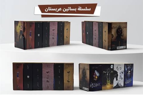 سلسلة بساتين عربستان هارد كفر (كتب صغيرة مقاس 7×10 سم)