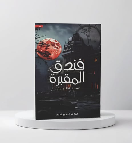 مبارك العريفان