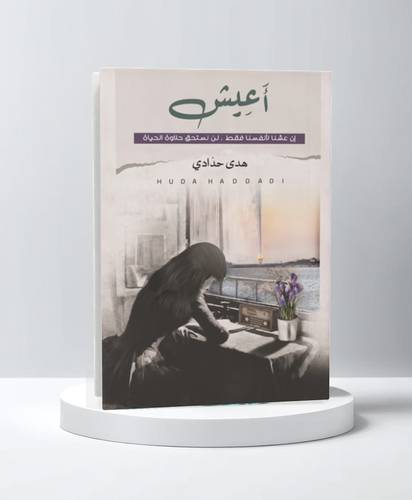 أعيش