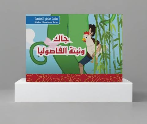 قصة جاك ونبتة الفاصوليا