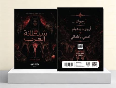 شيطانة العرب