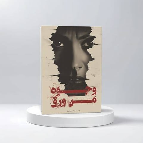 وجوه من ورق