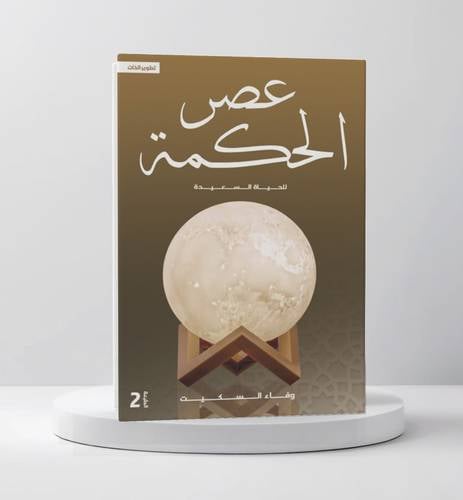 عصر الحكمة للحياة السعيدة