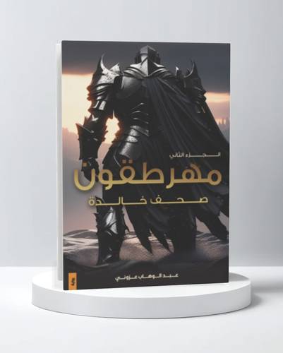 مهرطقون الجزء الثاني 