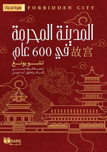 المدينة المحرمة في 600 عام