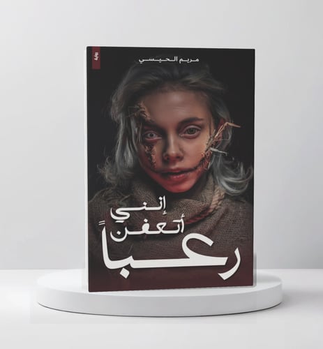 إنني أتعفن رعباً