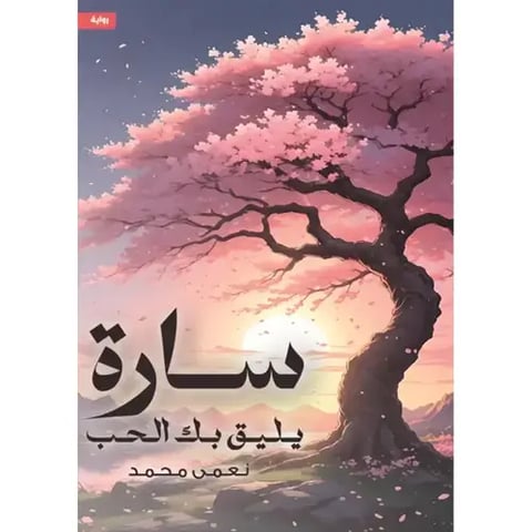 سارة يليق بك الحب