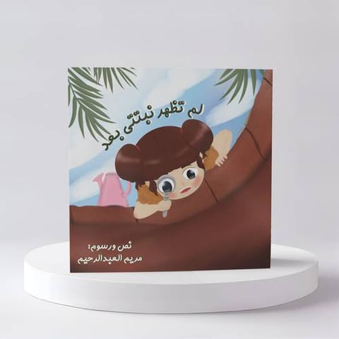 لم تظهر نبتتي بعد