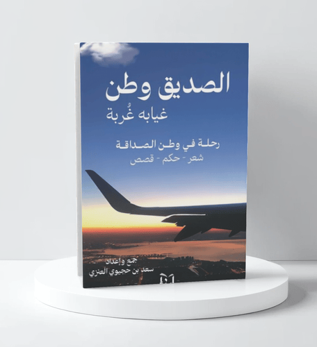 الصديق وطن غيابه غربه