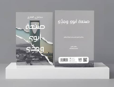 صنعة أبوي وجدي