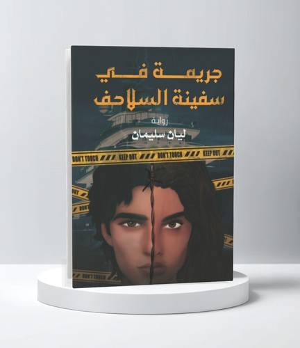 جريمة في سفينة السلاحف