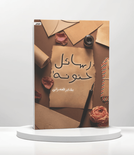 رسائل حنونة