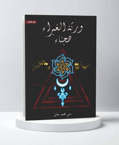 ورثة الغبراء الجزء الثاني 