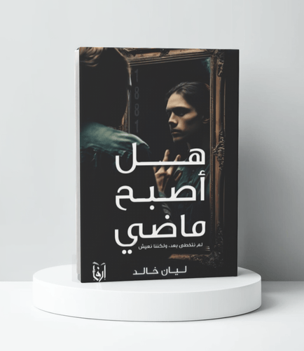هل أصبح ماضي