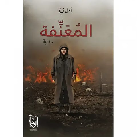 المعنفة