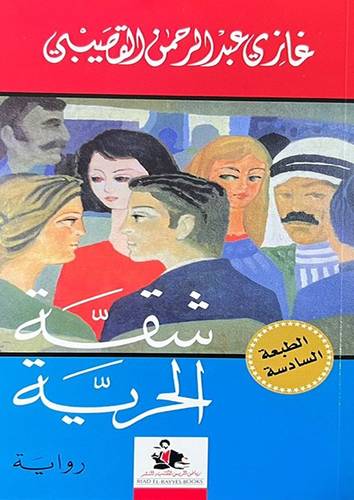 شقة الحرية