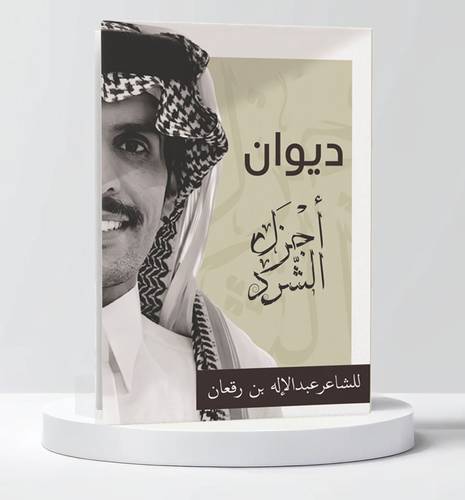 ديوان أجزال الشرد