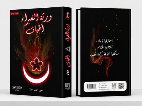 ورثة الغبراء ج4 (أطياف)