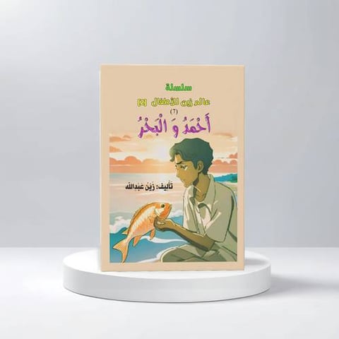 قصة احمد والبحر