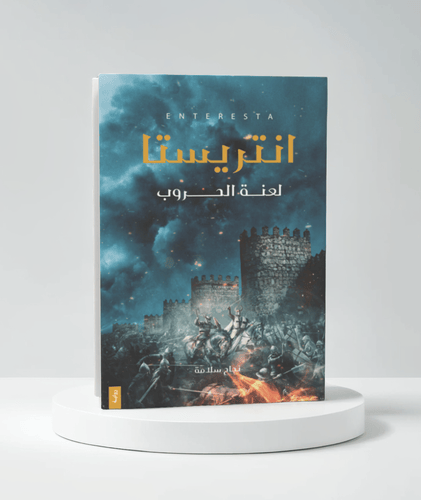 نجاح سلامة
