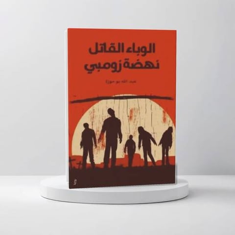 الوباء القاتل نهضة زومبي