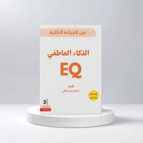 الذكاء العاطفي