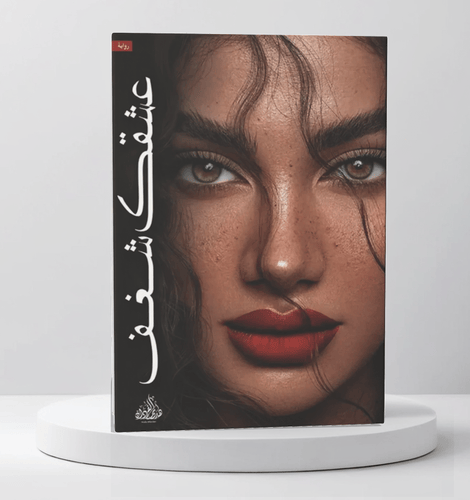 عشقك شغف