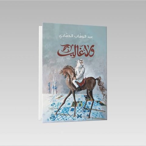 عبد الوهاب  الحمادي