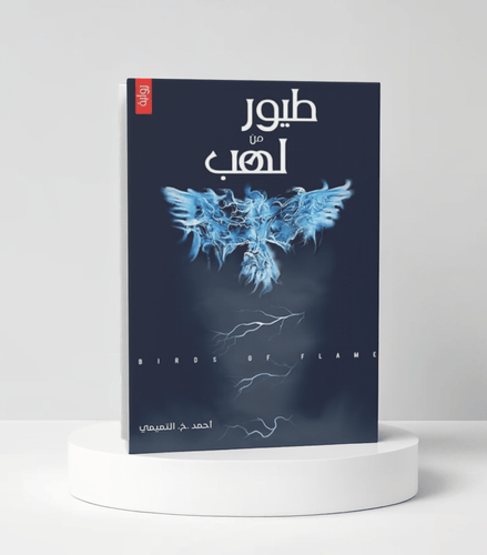 احمد التميمي