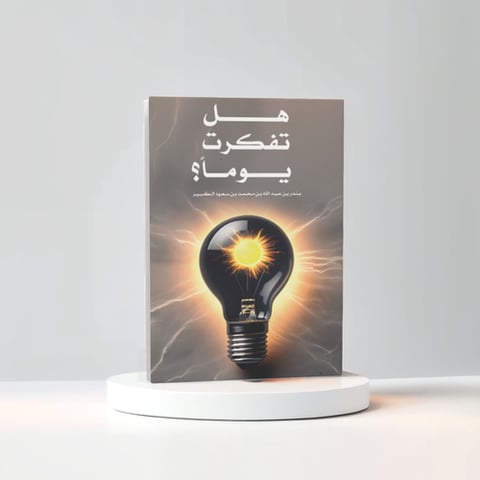 هل تفكرت يوماً؟