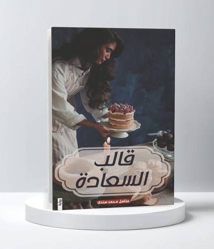 قالب السعادة