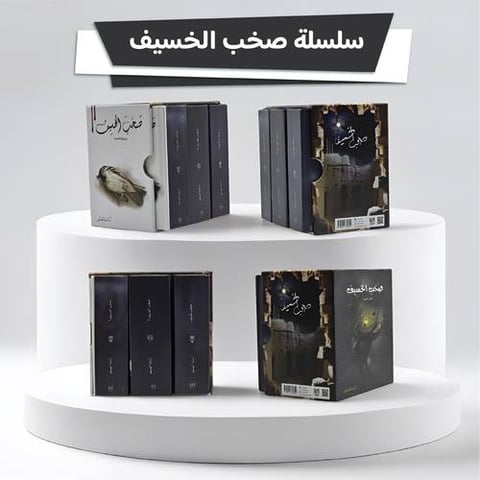 سلسلة صخب الخسيف هارد كفر (كتب صغيرة مقاس 7×10 سم)
