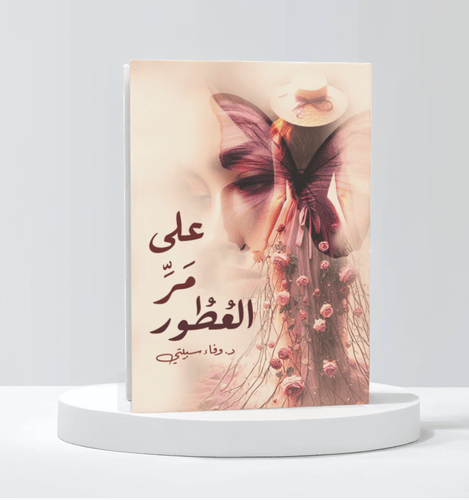 على مر العطور