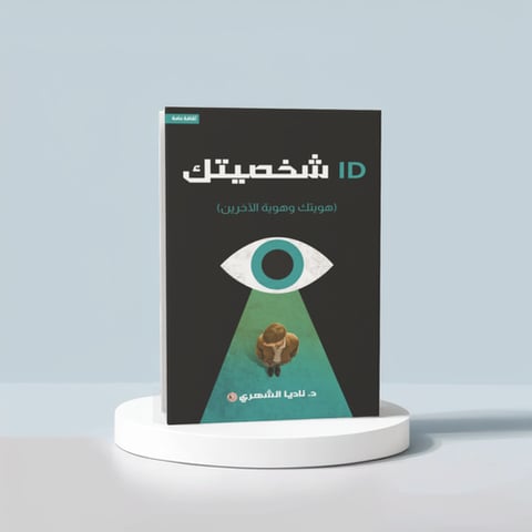 ID شخصيتك (هويتك وهوية الآخرين)