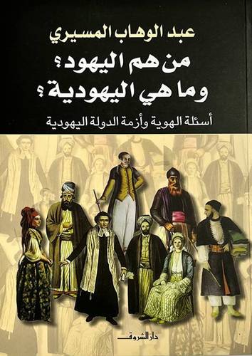 من هم اليهود وما هى اليهودية ؟