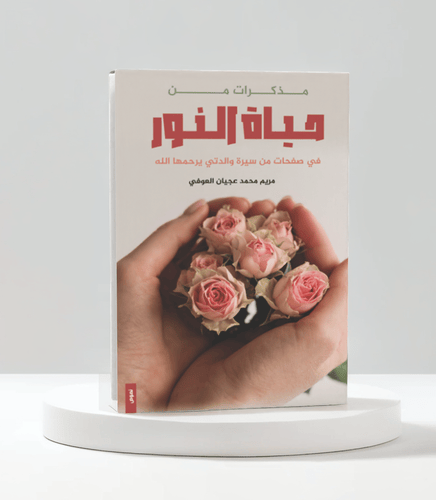 مذكرات من حياة النور