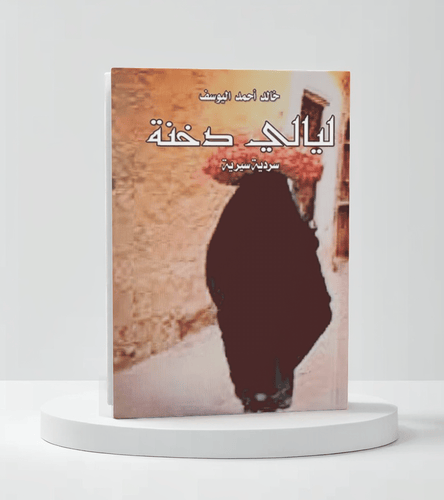 ليالي دخنة