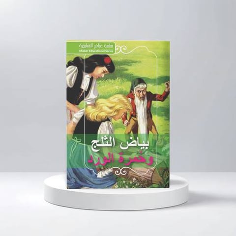 قصة بياض الثلج 