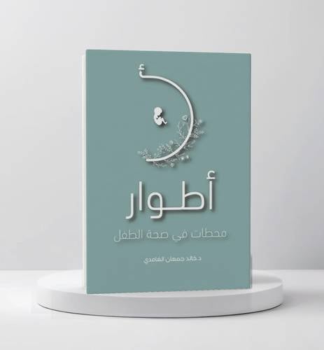 أطوار - محطات في صحة الطفل