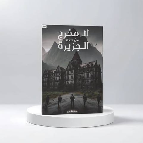 لا مخرج من هذه الجزيرة