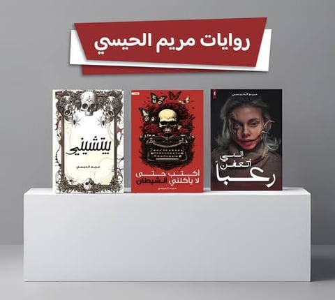 روايات مريم الحيسي