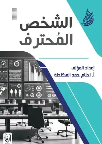 الشخص المحترف