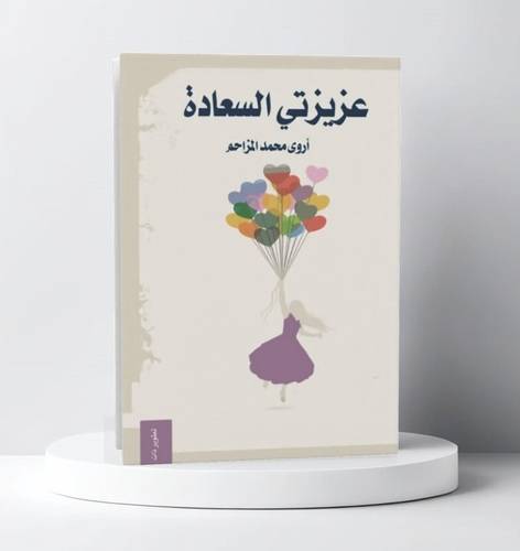 عزيزتي السعادة