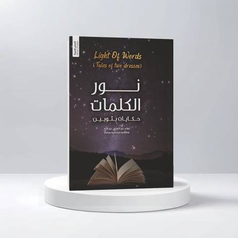 نور الكلمات