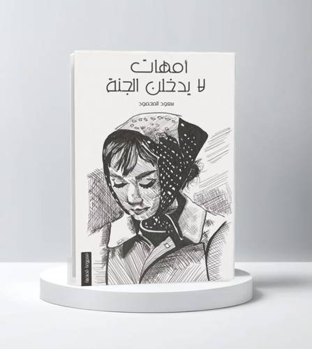 امهات لا يدخلن الجنة