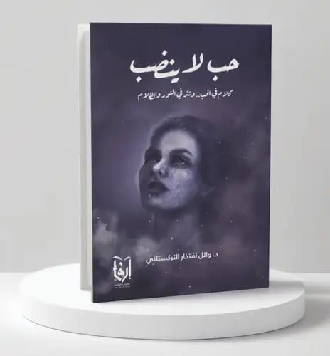 حب لا ينضب