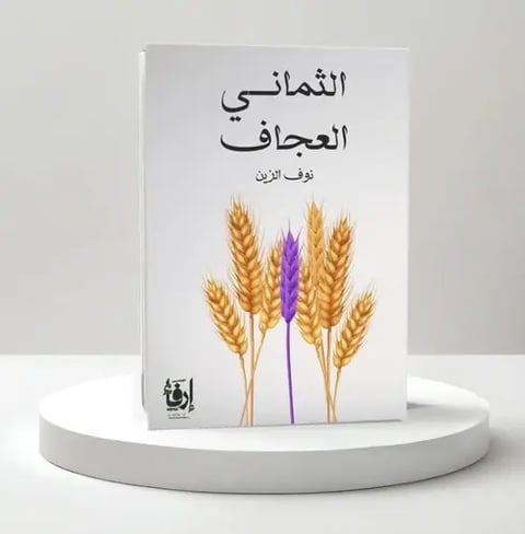 الثماني العجاف