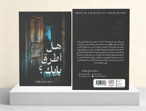 هل اطرق بابك؟