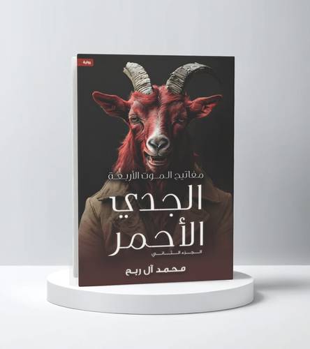 مفاتيح الموت الأربعة - 