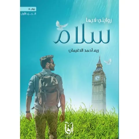 روايتي فيها سلام